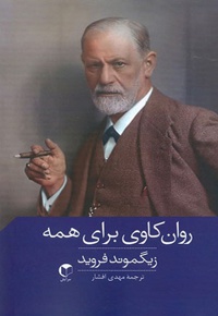 روان کاوی برای همه